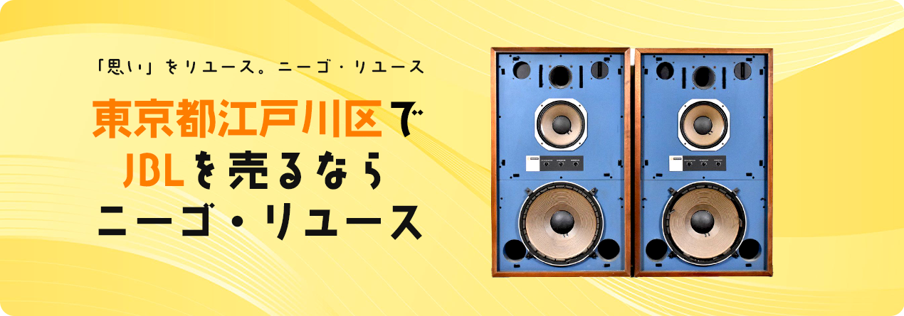 東京都江戸川区でJBLの高額買取ならニーゴ・リユースにお任せください！